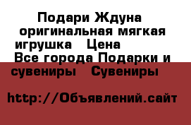 Подари Ждуна, оригинальная мягкая игрушка › Цена ­ 2 490 - Все города Подарки и сувениры » Сувениры   